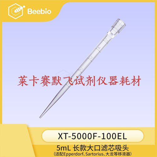 Beebio长款大口滤芯吸头5mL袋装用于Epperdorf大龙移液枪Satorius