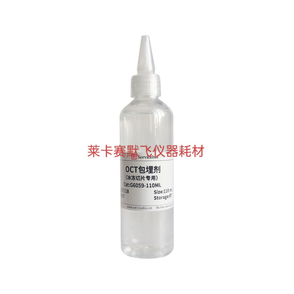 国产OCT包埋剂 冰冻切片病理组织包埋剂 替代樱花 徕卡 现货热卖