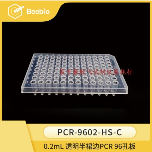 Beebio高性价比0.2mL 96孔半裙边PCR板 透明色10块/盒 热销96孔板