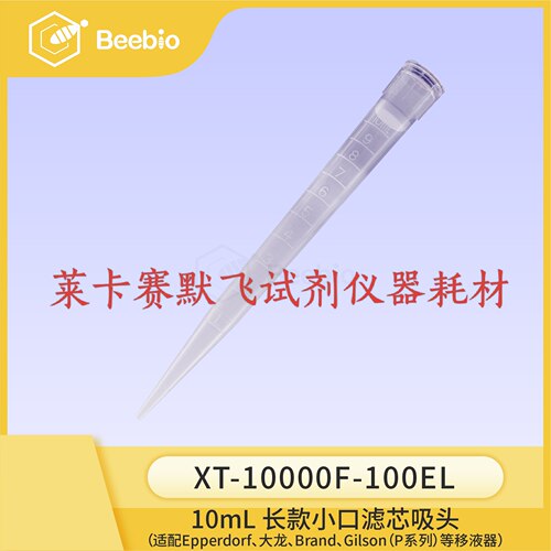 Beebio长款小口滤芯吸头10mL适配艾本德,大龙,普兰德,吉尔森P系列