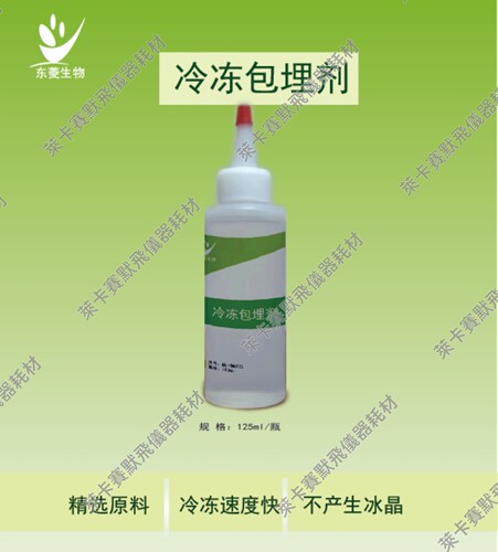 冷冻包埋剂125ml/瓶 替代樱花4583包埋剂/徕卡OCT冷冻包埋剂 特惠