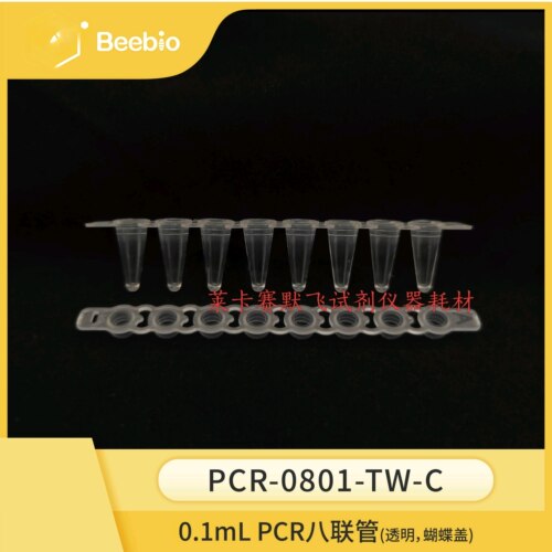 Beebio高性价比 0.1 mL 薄壁8联PCR管 透明 蝴蝶盖 120条/盒 热销