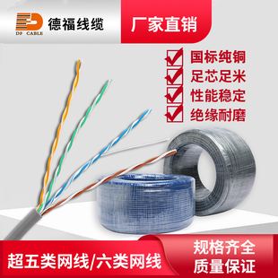 德福国标纯无氧铜CAT5E超五类CAT6六类网线家装工程监控网线线缆
