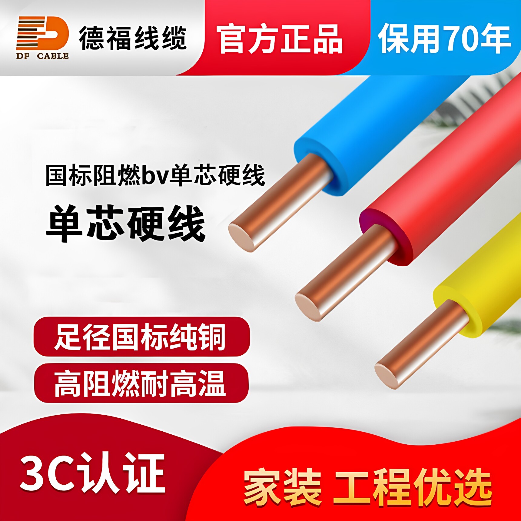德福线缆正品国标阻燃单芯铜芯家用电线家装硬线BV1.5/2.5/4平方