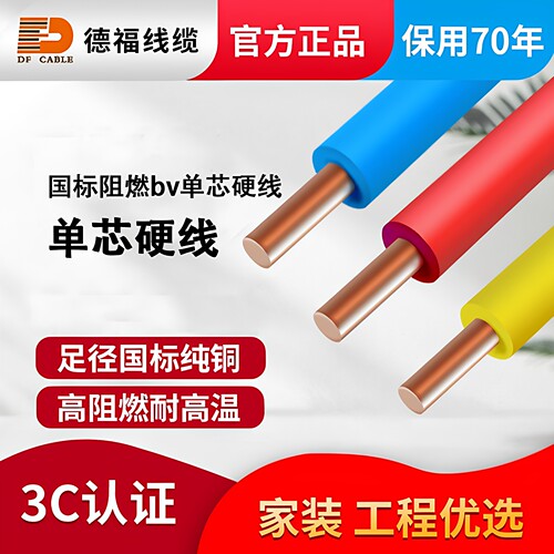 国标3C认证单芯纯铜芯家用BV电线