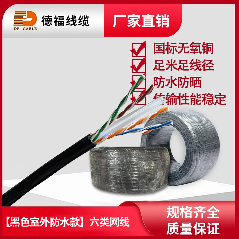 德福线缆纯无氧铜CAT6六类网线室外工程专用防水防晒8芯双绞网线