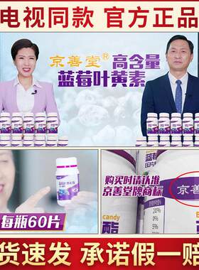 京JKQ善堂蓝素莓叶黄款片京膳堂蓝莓叶黄素口片含锭糖果电视同正