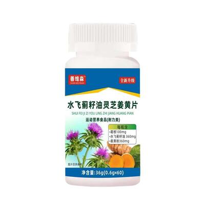 善维淼O水飞蓟籽油灵姜黄片抖音快销BVT手会芝爆款 EM