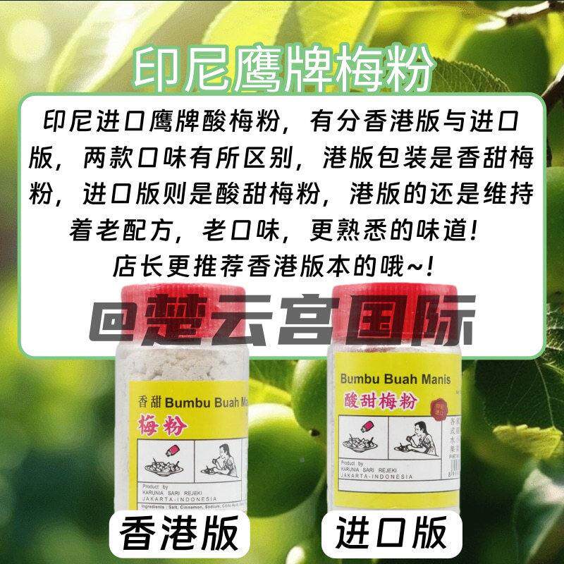 牌港版鹰酸梅粉印尼正排宗香甜梅粉拉酸话LUL梅粉水果沙炸鸡酸梅