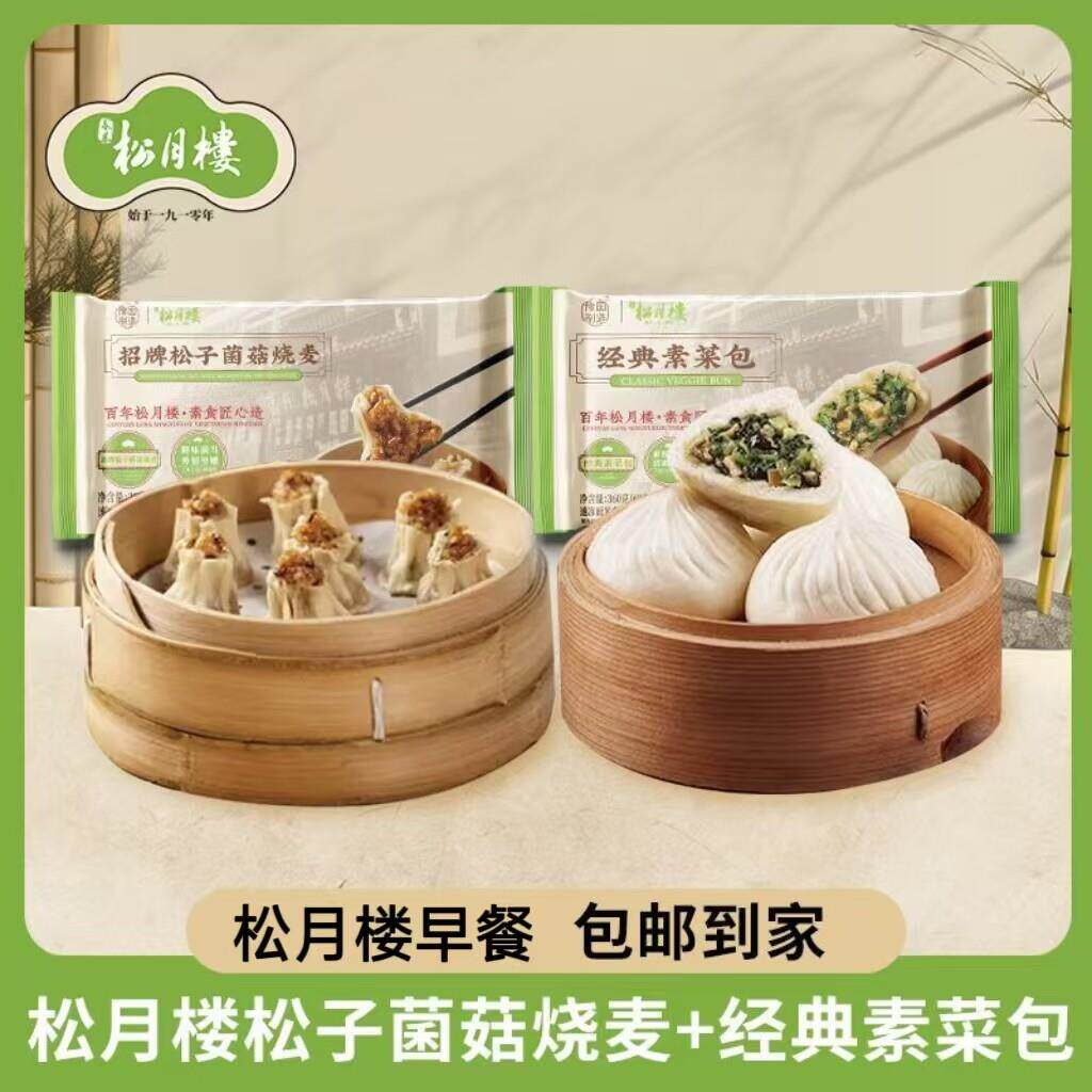 中学早餐菇月松楼松子菌PTS烧经典素菜麦包装半成品面点烧麦包子