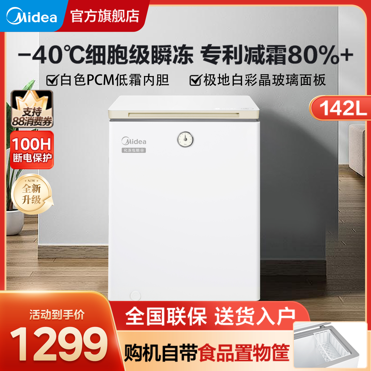 美的142L时光冰柜家用小冷柜-40°C冷冻专利减霜80%冷藏冷冻冰箱