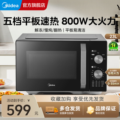 美的微波炉机械旋钮大容量23L平板800W定时易清洁简易操作台式