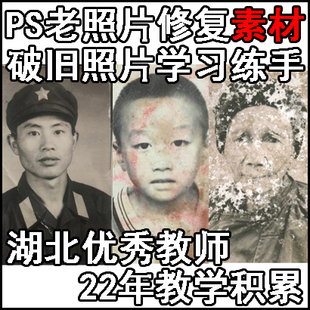 PS老照片修复翻新学习练习素材模糊破旧照片学习练手练习照片图片