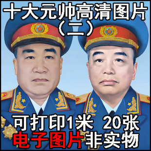 十大大将军元帅高清图片照片画像头像肖像标准像高清图片电子素材