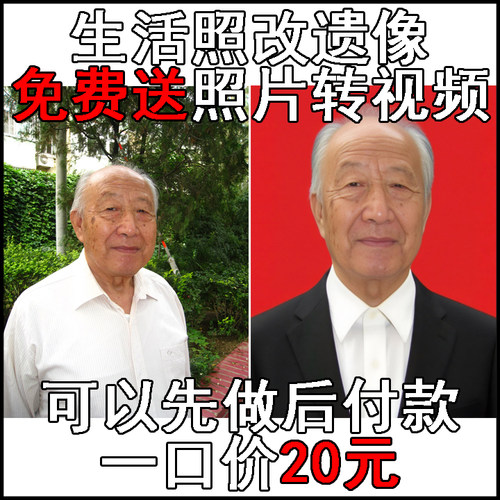 生活照改遗像证件照斜片斜身歪头修正遗照修复制作处理清晰ps修图