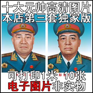 十大大将军元帅高清照片画像人像头像肖像标准像电子高清图片素材