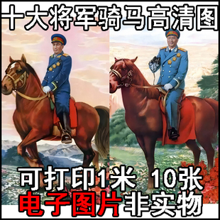 十大大将军元帅戎装骑马图高清照片画像历史人物相片电子图片素材