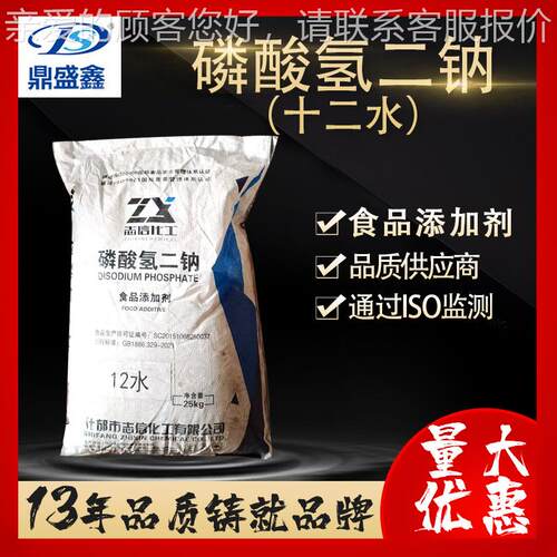 志信食品添加剂十二水磷酸氢二钠25kg袋CAS7558-79-4磷酸二钠二盐
