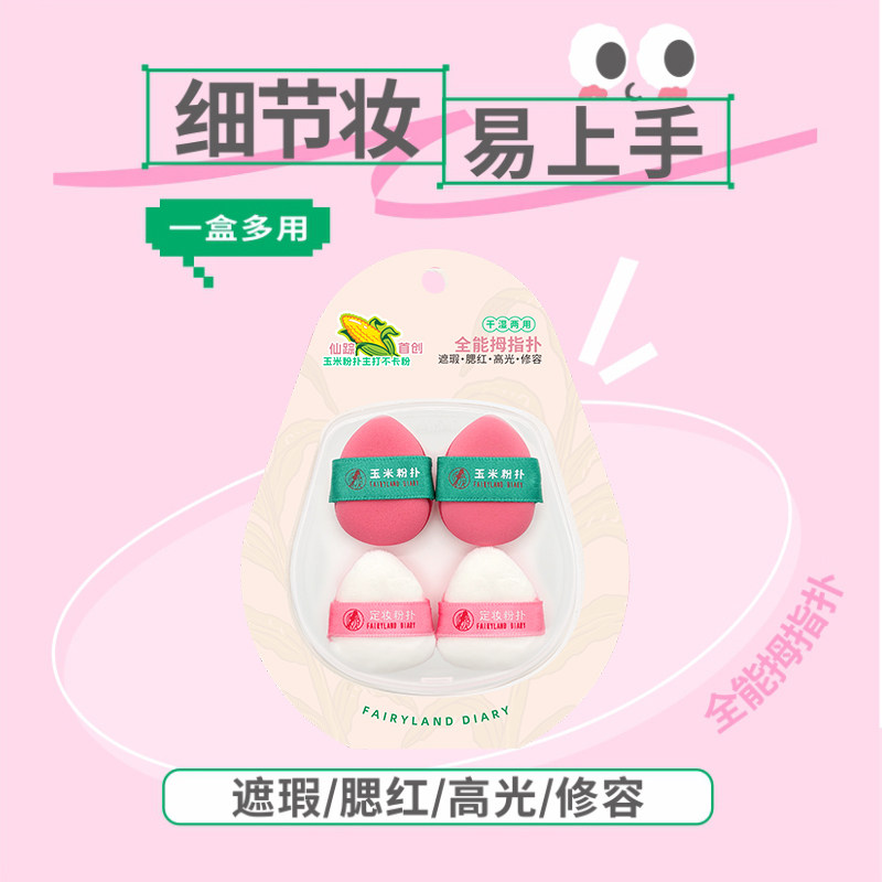 仙踪日记玉米粉扑迷你拇指手指上妆粉底液遮瑕腮红修容高光气垫