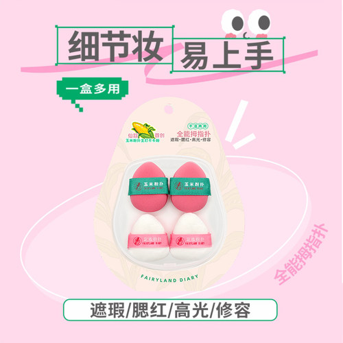 仙踪日记玉米粉扑迷你拇指手指上妆粉底液遮瑕腮红修容高光气垫
