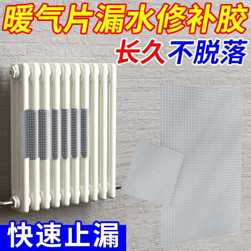 米乐奇暖气片漏水修补胶贴