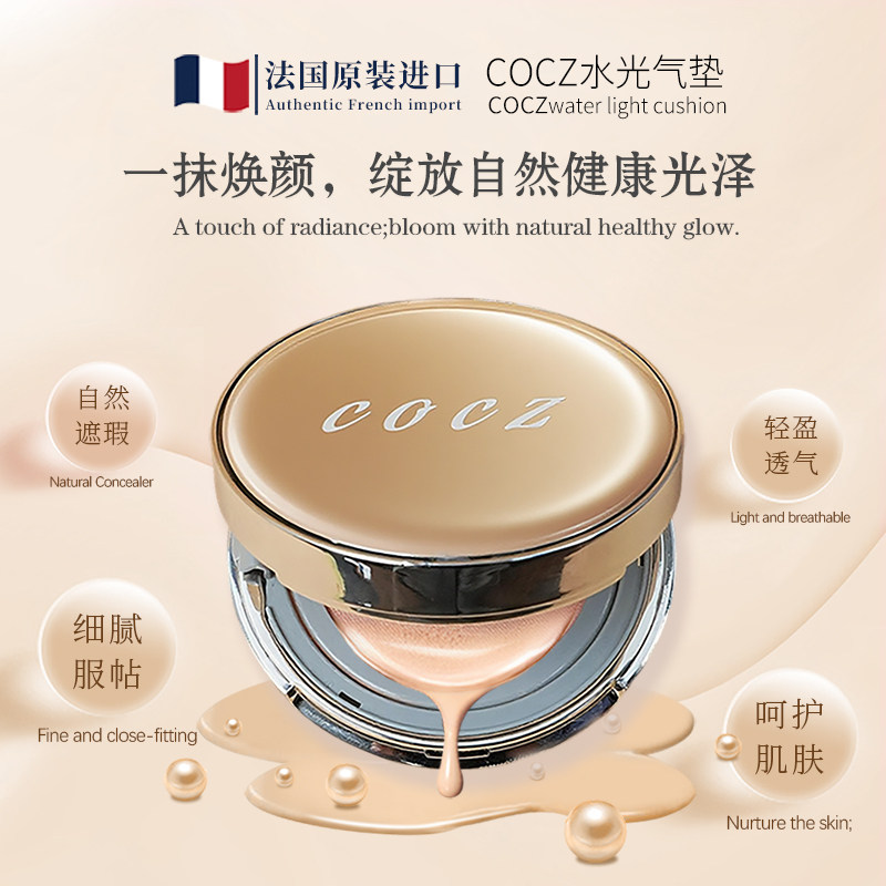 法国直邮COCZ柯兹水光气垫hydrating cushioncoussinhydratan