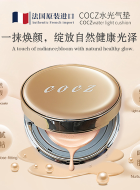 法国直邮COCZ柯兹水光气垫hydrating cushioncoussinhydratan