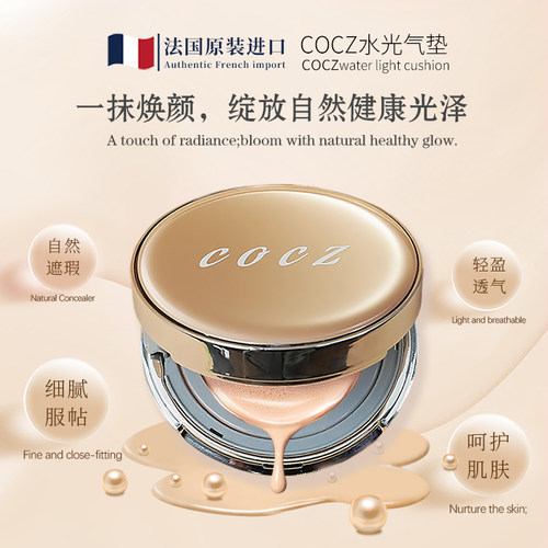 法国直邮COCZ柯兹水光气垫hydrating cushioncoussinhydratan