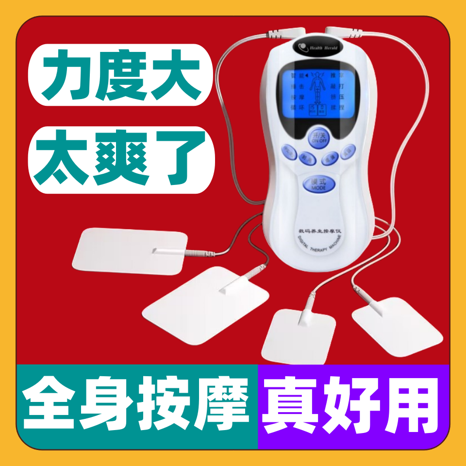 【康復理療】全身電療儀按摩器