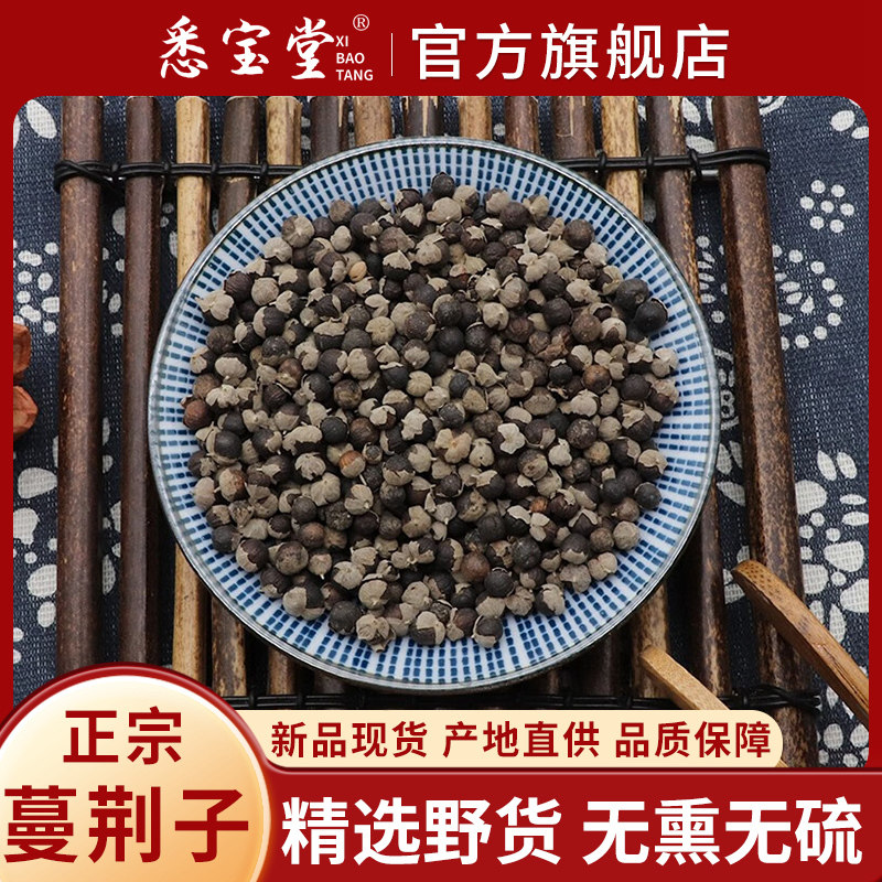 悉宝堂 精选蔓荆子优质蔓荆 曼荆子蔓菁子蔓荆籽蔓京万荆子