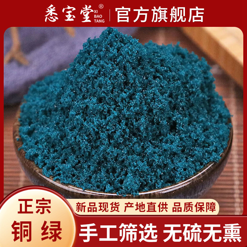 悉宝堂 铜绿 天然铜绿 生铜绿粉 铜青粉 250克 500克 1000g