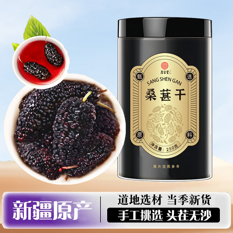 悉宝堂桑葚干黑桑椹大颗粒桑葚无沙桑椹干泡水桑椹干果泡茶新货