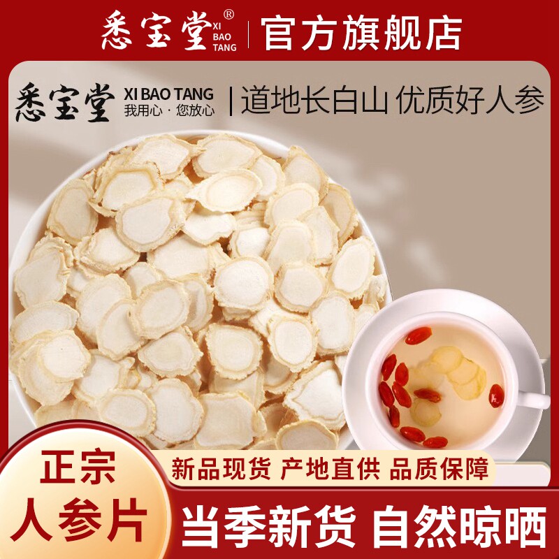 长白山人参东北人椮吉林长白山人参片泡水含片搭配枸杞泡水泡茶