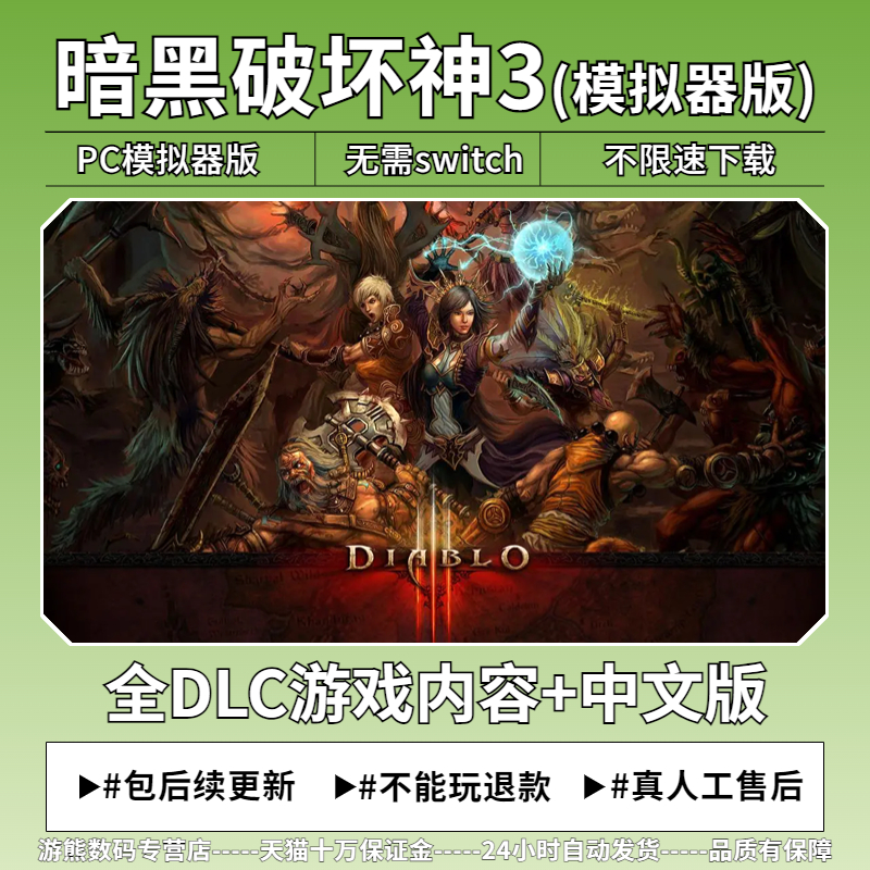 暗黑破坏神3 夺魂之镰 D3 NS模拟器版 全DLC 包更新  免switch PC电脑单机角色扮演刷子游戏 电玩/配件/游戏/攻略 任天堂 eshop 原图主图