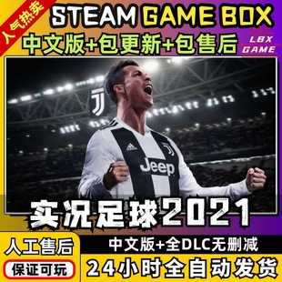 实况足球PES2021 中文送全DLC体育竞技游戏电脑PC单机游戏免Steam