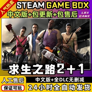 求生之路2+1 中文版 送全DLC 电脑PC单机游戏免Steam生存恐怖冒险