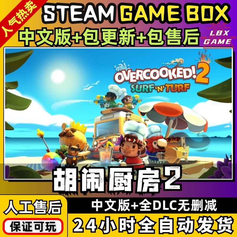 胡闹厨房2分手煮糊了中文版 全DLC PC电脑单机情侣游戏免Steam