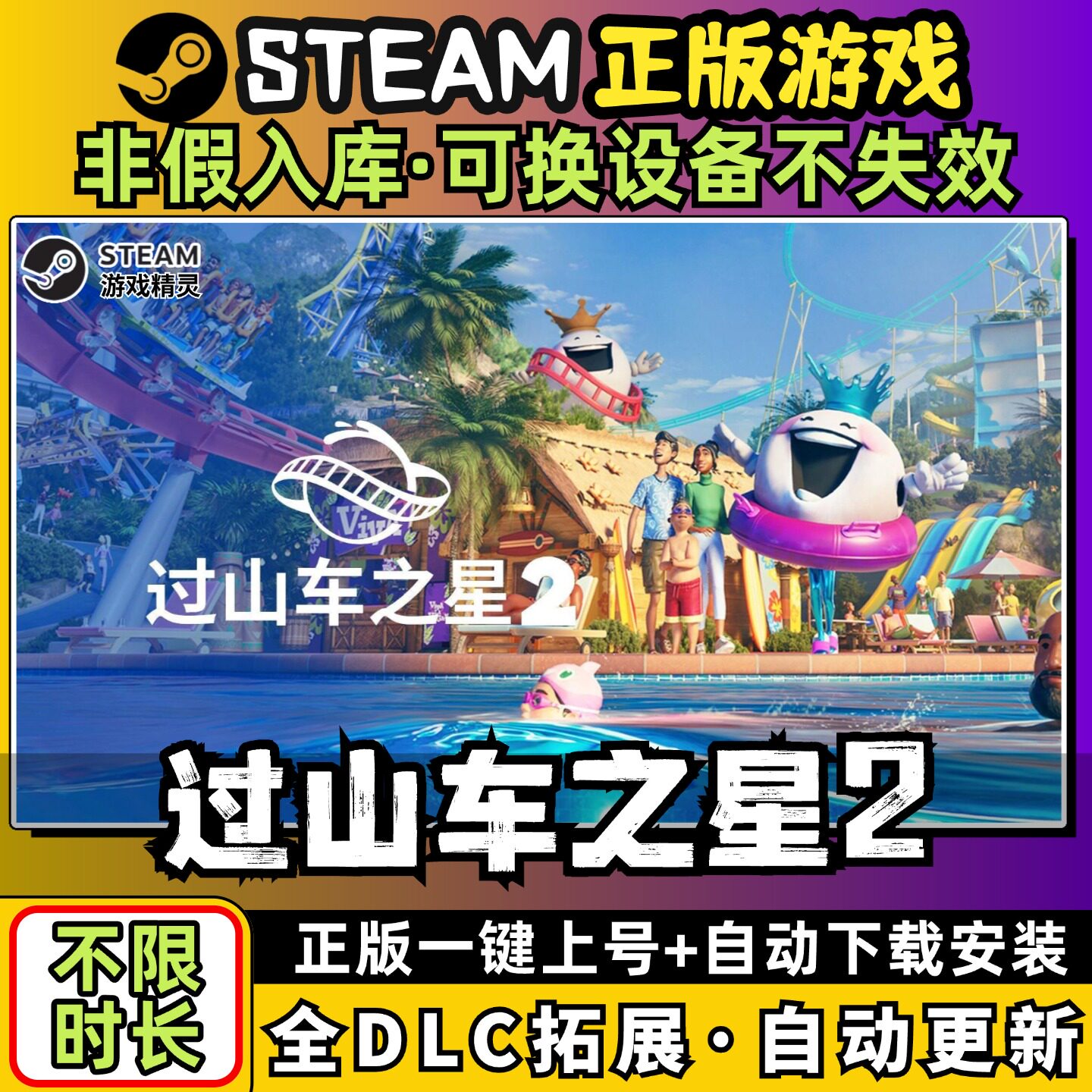 过山车之星2 中文版全dlc云存档电脑pc单机游戏离线正版steam