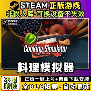 料理模拟器中文版全dlc云存档电脑pc单机游戏离线正版steam