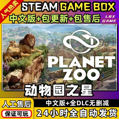 动物园之星Planet Zoo 中文送修改器电脑PC单机游戏免Steam包更新