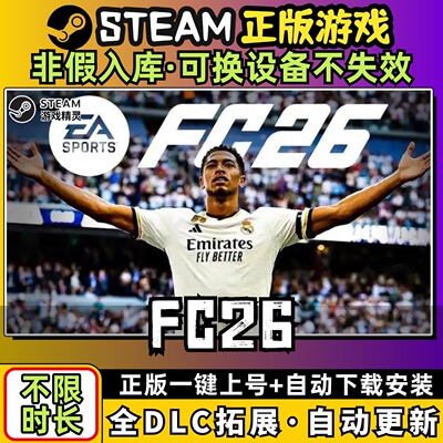 FC26际足球大联盟中文全dlc云存档电脑pc单机游戏离线正版steam
