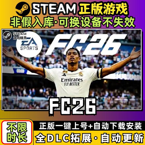 FC26际足球大联盟中文全dlc云存档电脑pc单机游戏离线正版steam
