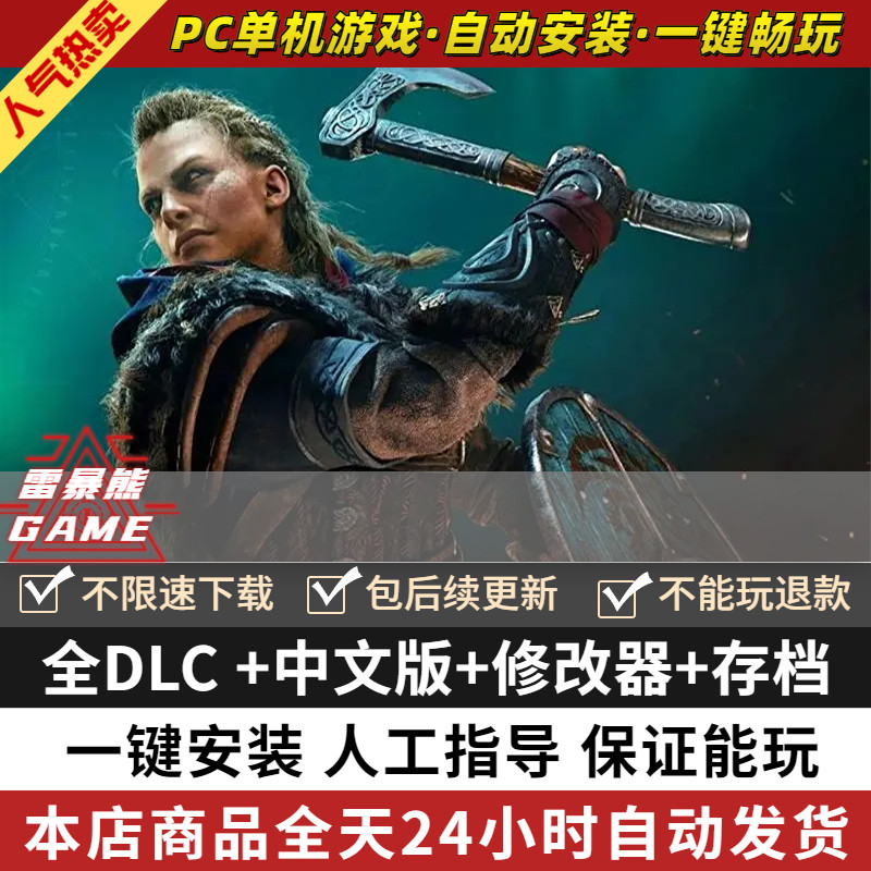 英灵殿 送全DLC末日曙光围攻巴黎+氪金商店修改器+存档 PC电脑单机角色扮演刺客游戏信条免Uplay育碧steam使用感如何?