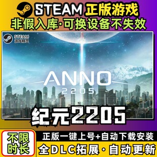 纪元2205 中文版全dlc云存档电脑pc单机游戏离线正版steam 下载