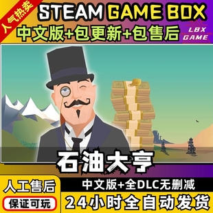 石油骚动大亨 热力沸腾中文全DLC免steam PC电脑单机模拟经营游戏