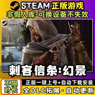 刺客信条幻景 中文版全dlc云存档电脑pc单机游戏离线正版steam
