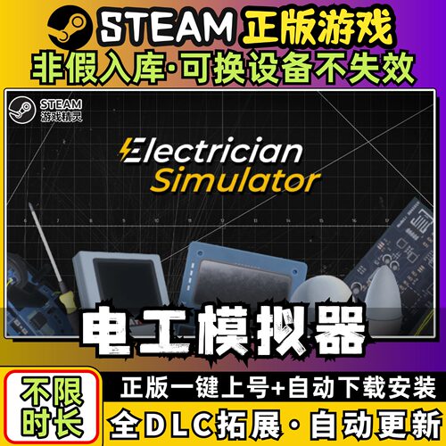 电工模拟器中文版全dlc云存档电脑pc单机游戏离线正版steam