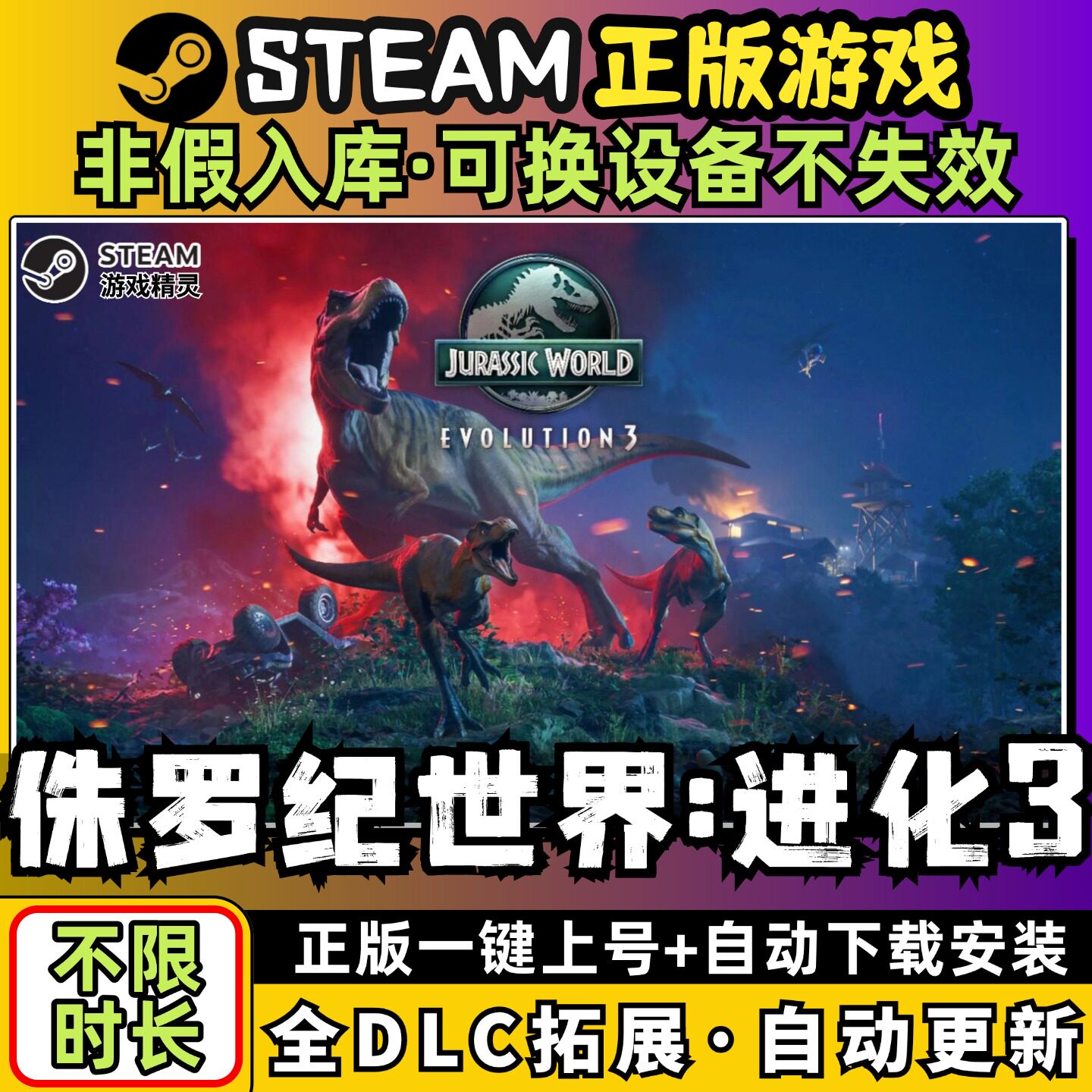 侏罗纪世界进化3 中文版 全DLC PC电脑单机游戏 Steam 包更新