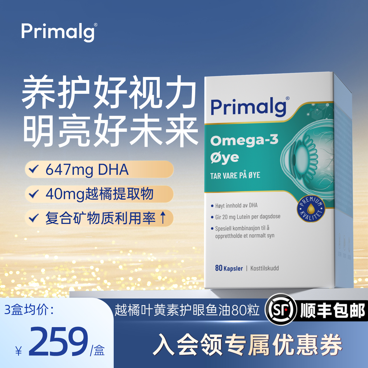 挪威护眼鱼油PRIMALG专利叶黄素