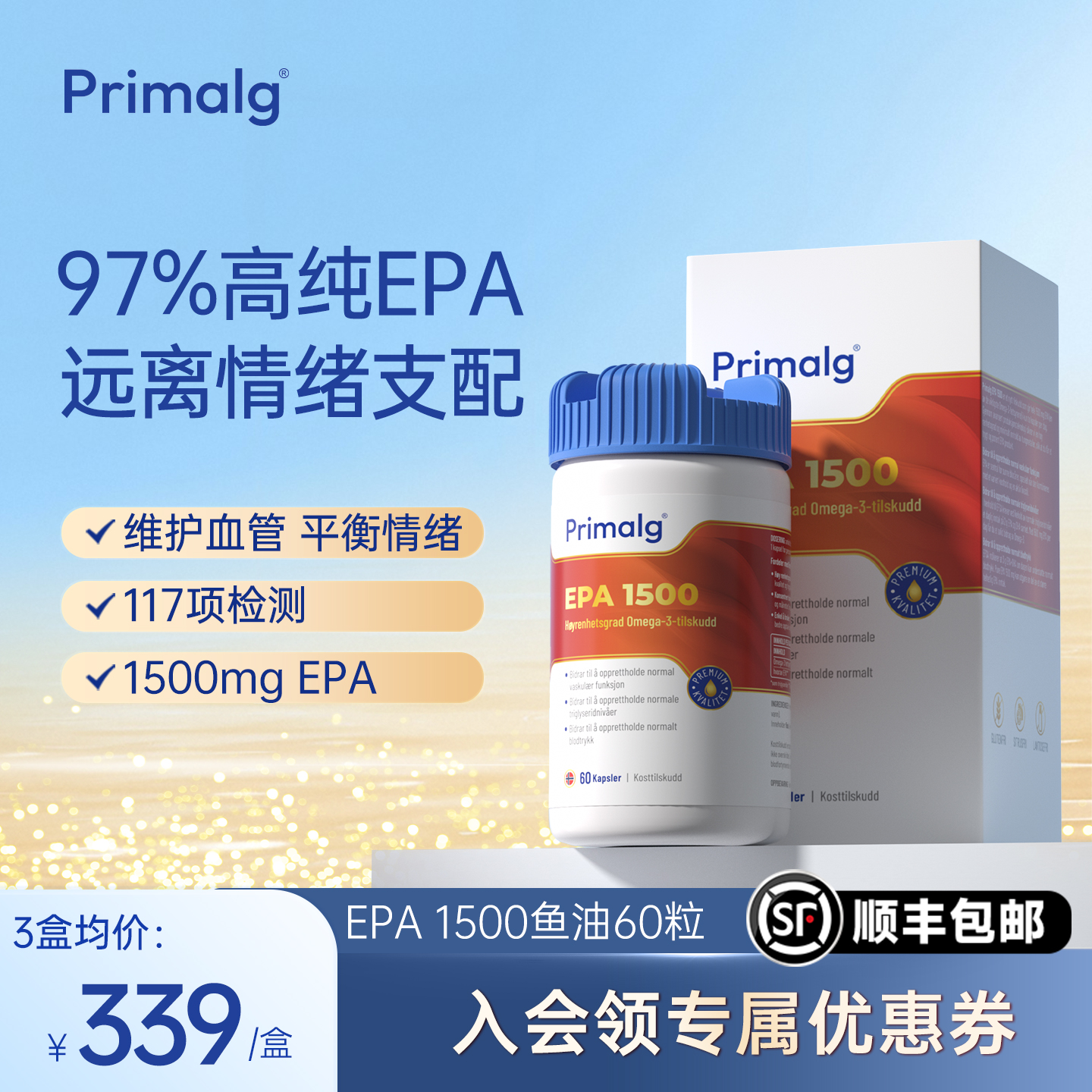 Primalg挪威进口高纯Omega-3深海97%高纯epa鱼油60粒心血管调情绪